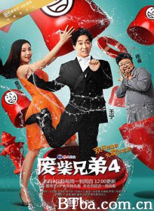 废柴兄弟4/废柴兄弟 第四季/Two Idiots 4-720p|1080p高清bt种子下载