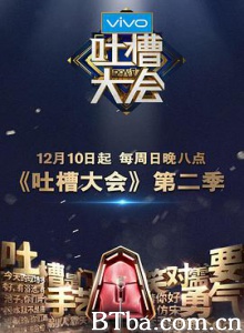 吐槽大会/第二季-720p|1080p高清bt种子下载