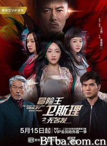 冒险王卫斯理之无名发/冒险王卫斯理/冒险王卫斯理第三季 冒险王卫斯理之无名发/冒险王卫斯理/冒险王卫斯理第三季-720p|1080p高清bt种子下载