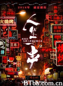 人生一串 人生一串-720p|1080p高清bt种子下载