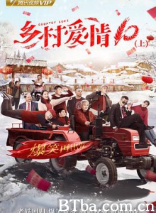 乡村爱情协奏曲/乡村爱情10/乡村爱情故事10-720p|1080p高清bt种子下载