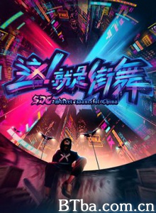 这！就是街舞/这就是街舞/Street Dance of China-720p|1080p高清bt种子下载