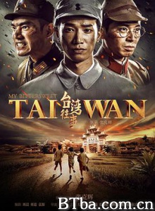 台湾往事/My Bittersweet Taiwan 台湾往事/My Bittersweet Taiwan-720p|1080p高清bt种子下载