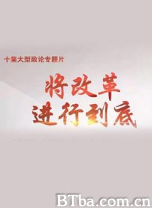 将改革进行到底-720p|1080p高清bt种子下载