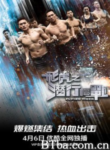 飞虎之潜行极战/飞虎极战/Flying Tiger-720p|1080p高清bt种子下载