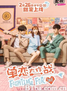 单恋大作战/Fighting for Love 单恋大作战/Fighting for Love-720p|1080p高清bt种子下载