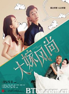 大嫁风尚/完美婚礼/大嫁风范-720p|1080p高清bt种子下载