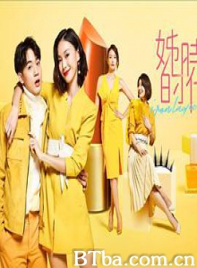 姊的时代/姊的時代-720p|1080p高清bt种子下载