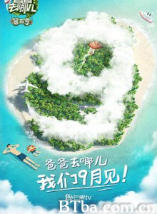 爸爸去哪儿/爸爸！我们去哪儿？第五季/宝贝加油 第五季/第五季-720p|1080p高清bt种子下载