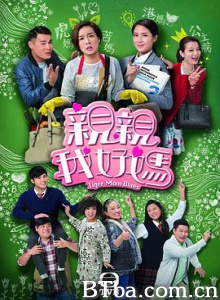 亲亲我好妈/親親我好媽-720p|1080p高清bt种子下载