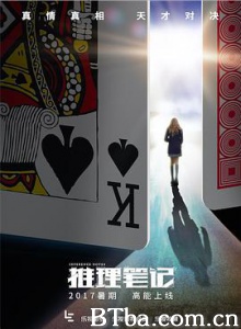 推理笔记/网剧推理笔记/推理笔记网剧版-720p|1080p高清bt种子下载