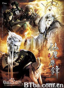 霹雳天命之仙魔鏖锋/霹靂天命之仙魔鏖鋒-720p|1080p高清bt种子下载