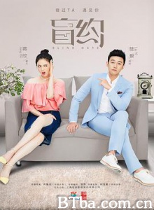 盲约/Blind Date 盲约/Blind Date-720p|1080p高清bt种子下载