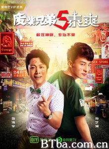 废柴兄弟5：泰爽/废柴兄弟5泰爽/废柴兄弟5-720p|1080p高清bt种子下载