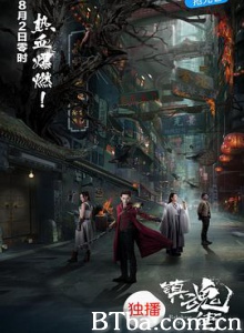 镇魂街/镇魂街网剧版/Rakshasa Street-720p|1080p高清bt种子下载