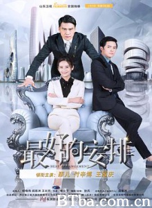最好的安排/Best Arrangement 最好的安排/Best Arrangement-720p|1080p高清bt种子下载