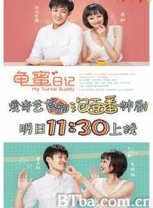 龟蜜日记/My Turtle Buddy 龟蜜日记/My Turtle Buddy-720p|1080p高清bt种子下载