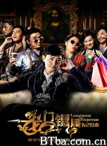 龙门镖局之为2归来/龙门镖局1.2版-720p|1080p高清bt种子下载
