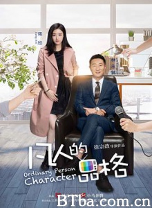 凡人的品格/Ordinary Person Characher-720p|1080p高清bt种子下载