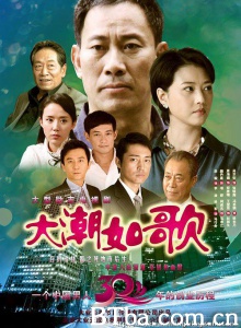 大潮如歌/潜规则 大潮如歌/潜规则-720p|1080p高清bt种子下载