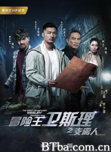冒险王卫斯理之支离人/冒险王卫斯理/冒险王卫斯理第一季-720p|1080p高清bt种子下载