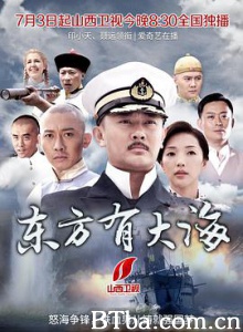 东方有大海/北洋水师-720p|1080p高清bt种子下载