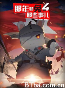那年那兔那些事儿/第四季-720p|1080p高清bt种子下载
