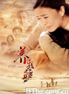 养个孩子不容易/幸福婚姻/No Easy to Raise a Child-720p|1080p高清bt种子下载