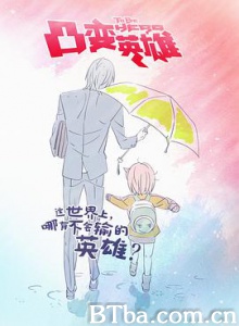 凸变英雄/TO BE HERO-720p|1080p高清bt种子下载