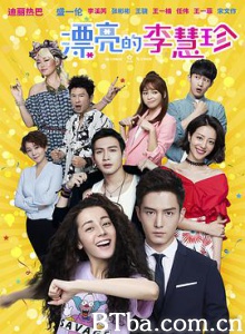 漂亮的李慧珍/她很漂亮中国版/漂亮的她-720p|1080p高清bt种子下载
