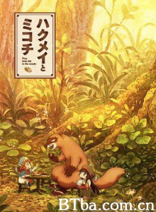 妖精森林的小不点/白明和御子地/哈库梅伊与蜜珂析/ハクメイとミコチ 妖精森林的小不点/白明和御子地/哈库梅伊与蜜珂析/ハクメイとミコチ-720p|1080p高清bt种子下载