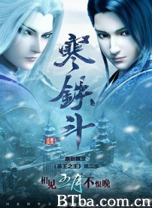 墓王之王：寒铁斗/墓王之王 第二季-720p|1080p高清bt种子下载