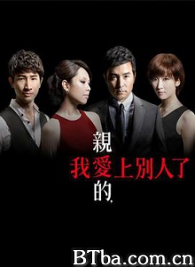 亲爱的，我爱上别人了/親愛的，我愛上別人了-720p|1080p高清bt种子下载