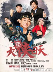 大侠日天/Big Man Sunday-720p|1080p高清bt种子下载