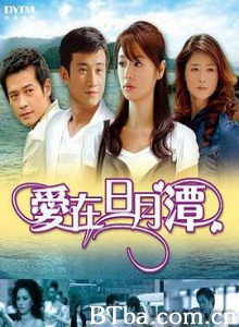 爱在日月潭/Love at sun moon lake-720p|1080p高清bt种子下载