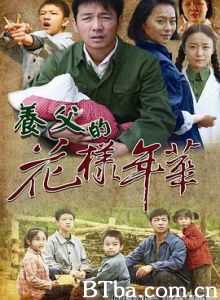 养父的花样年华-720p|1080p高清bt种子下载