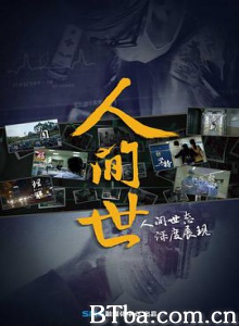 人间世-720p|1080p高清bt种子下载