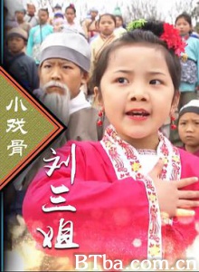 小戏骨：刘三姐-720p|1080p高清bt种子下载