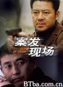 案发现场-720p|1080p高清bt种子下载