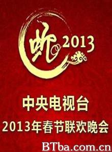 2013年中央电视台春节联欢晚会-720p|1080p高清bt种子下载