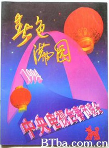 1994年中央电视台春节联欢晚会 1994年中央电视台春节联欢晚会-720p|1080p高清bt种子下载