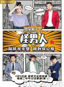 我家来了个怪男人-720p|1080p高清bt种子下载