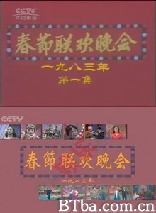 1983年中央电视台春节联欢晚会-720p|1080p高清bt种子下载