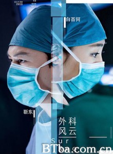 外科风云/外科医生/Surgeons-720p|1080p高清bt种子下载