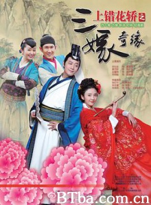 上错花轿之三嫁奇缘/新上错花轿/Get Married-720p|1080p高清bt种子下载