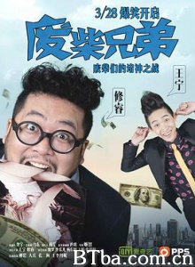 废柴兄弟/废柴兄弟 第一季/Two Idiots 废柴兄弟/废柴兄弟 第一季/Two Idiots-720p|1080p高清bt种子下载