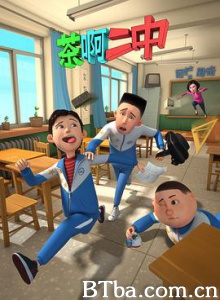 茶啊二中/第一季 茶啊二中/第一季-720p|1080p高清bt种子下载