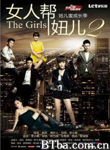 女人帮·妞儿/女人帮·妞儿2/第二季 女人帮·妞儿/女人帮·妞儿2/第二季-720p|1080p高清bt种子下载
