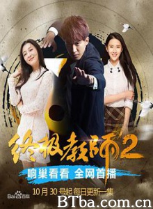 终极教师2-720p|1080p高清bt种子下载