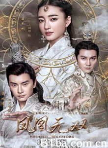 天泪传奇之凤凰无双/美人谋：妖后无双/Phoenix Warriors-720p|1080p高清bt种子下载
